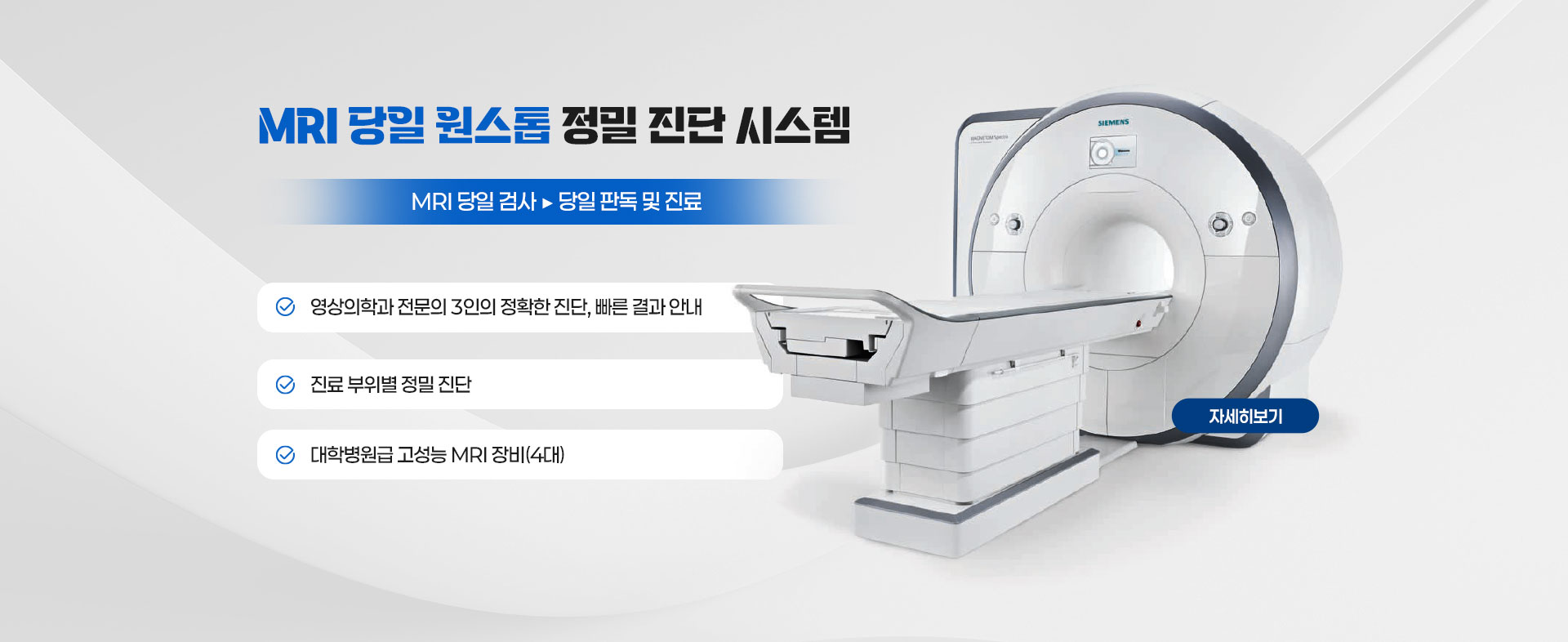 mri 당일 원스톱
