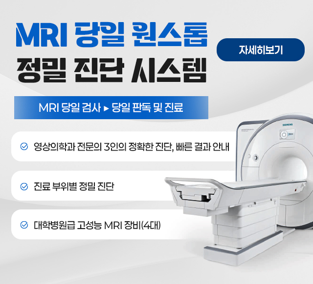 mri 원스톱진료